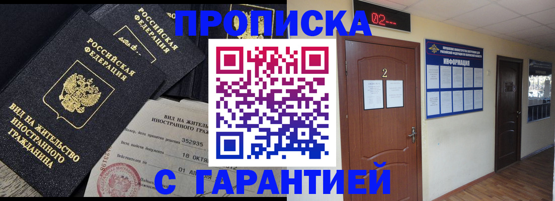 прописка для работы в Шимановске